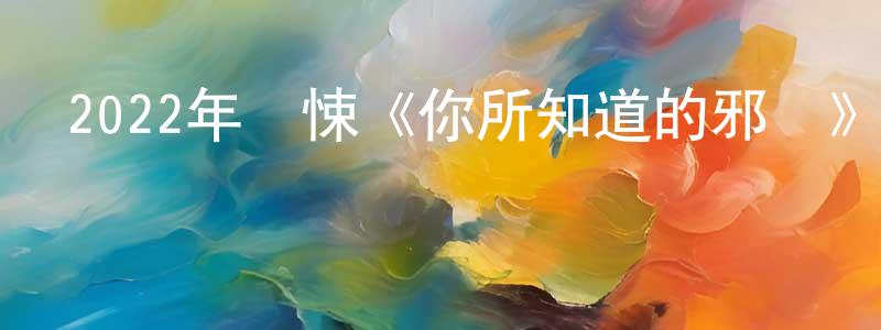 陳彩輝的動漫綜藝大全,2022年驚悚《你所知道的邪惡》BD英語中字迅雷下載_深夜電影